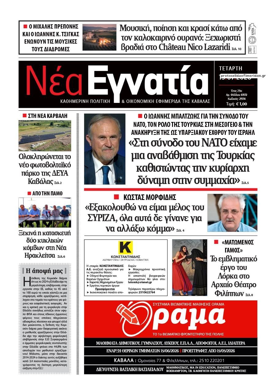 Πρωτοσέλιδο εφημερίδας Νέα Εγνατία