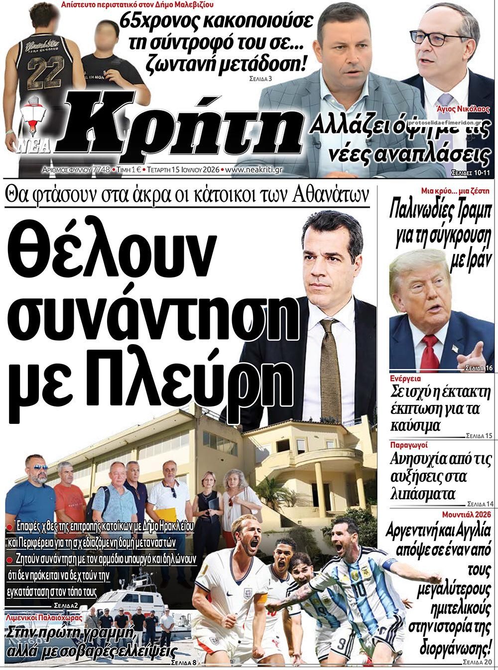 Πρωτοσέλιδο εφημερίδας Νέα Κρήτη