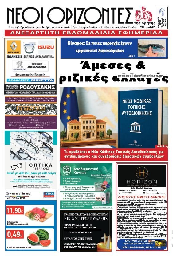 Πρωτοσέλιδο εφημερίδας Νέοι Ορίζοντες