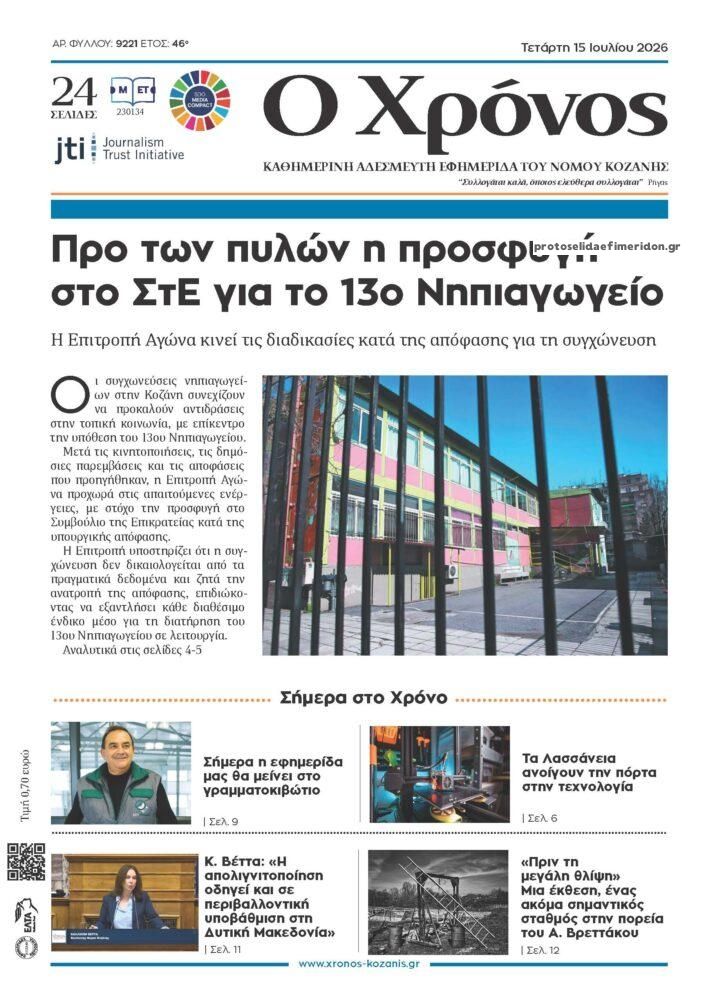 Πρωτοσέλιδο εφημερίδας Ο Χρόνος Κοζάνης