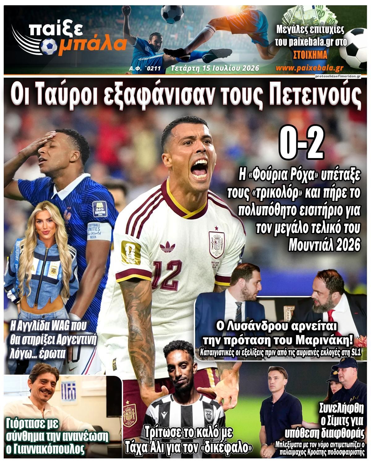 Πρωτοσέλιδο εφημερίδας Παίξε Μπάλα