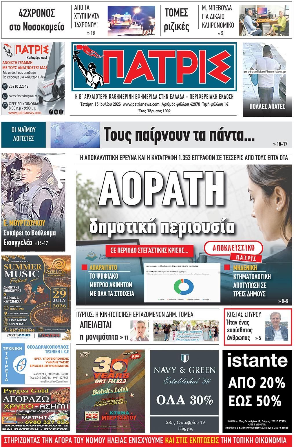Πρωτοσέλιδο εφημερίδας Πατρις Ηλείας