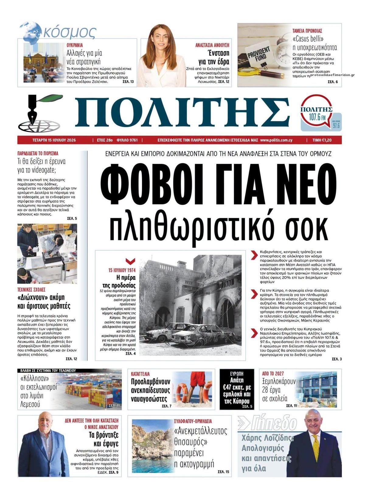 Πρωτοσέλιδο εφημερίδας Πολίτης Κύπρου