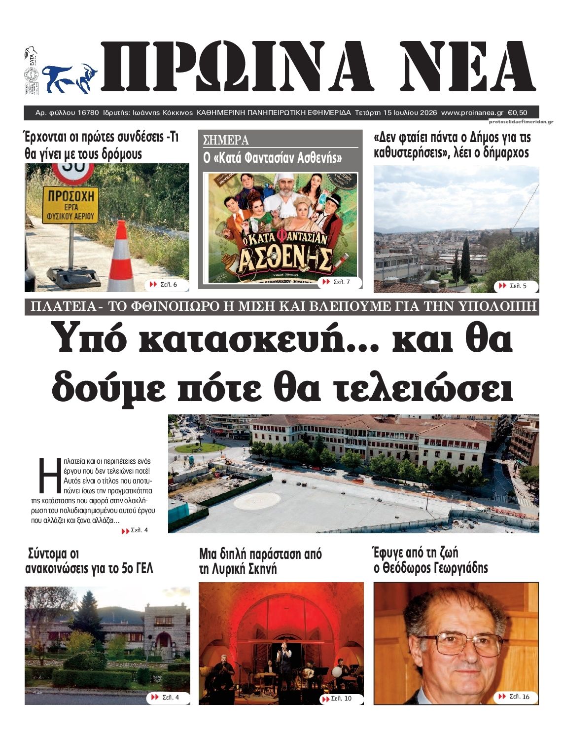 Πρωτοσέλιδο εφημερίδας Πρωινά Νέα Ιωαννίνων