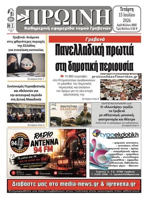 Πρωτοσέλιδο εφημερίδας Πρωινή Γρεβενών