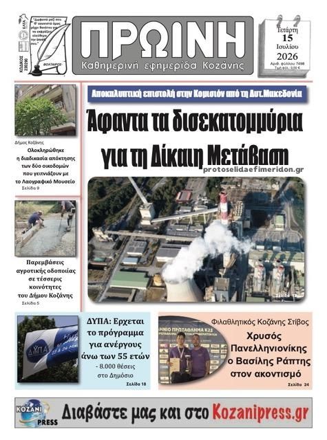 Πρωτοσέλιδο εφημερίδας Πρωινή Κοζάνης