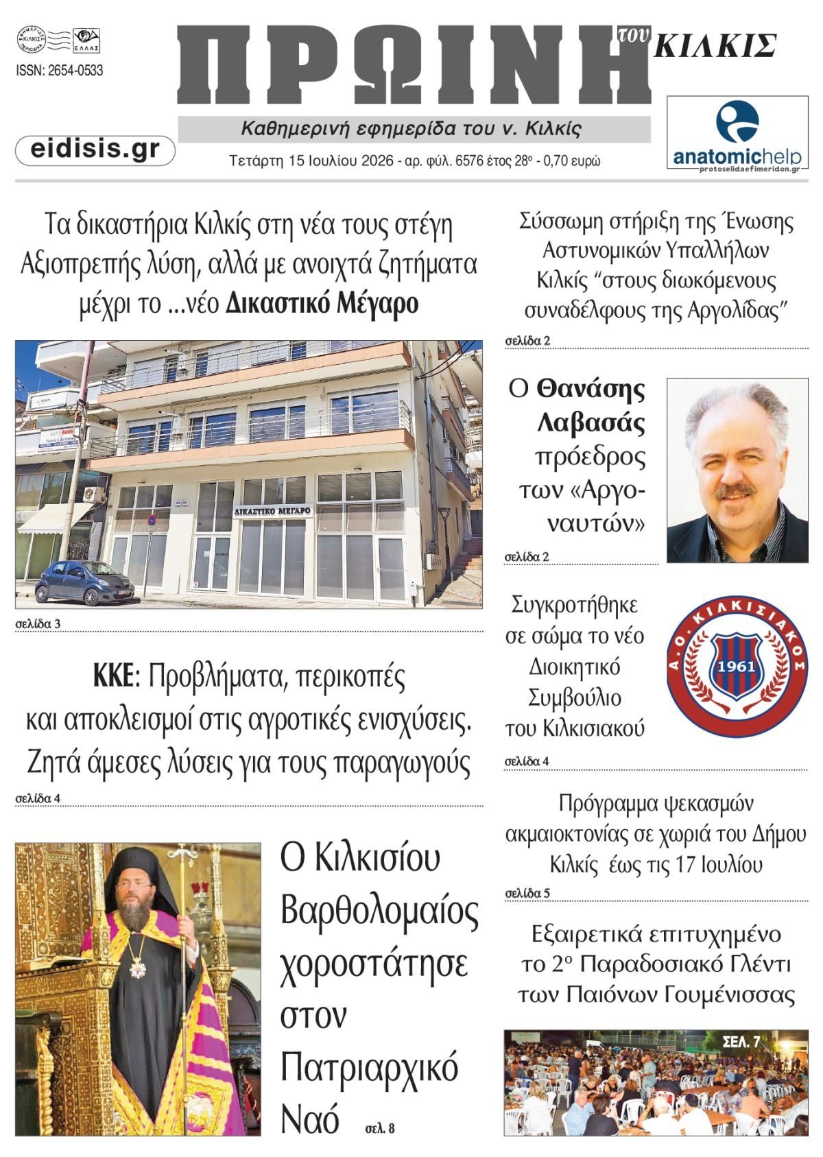 Πρωτοσέλιδο εφημερίδας Πρωινή Κιλκίς