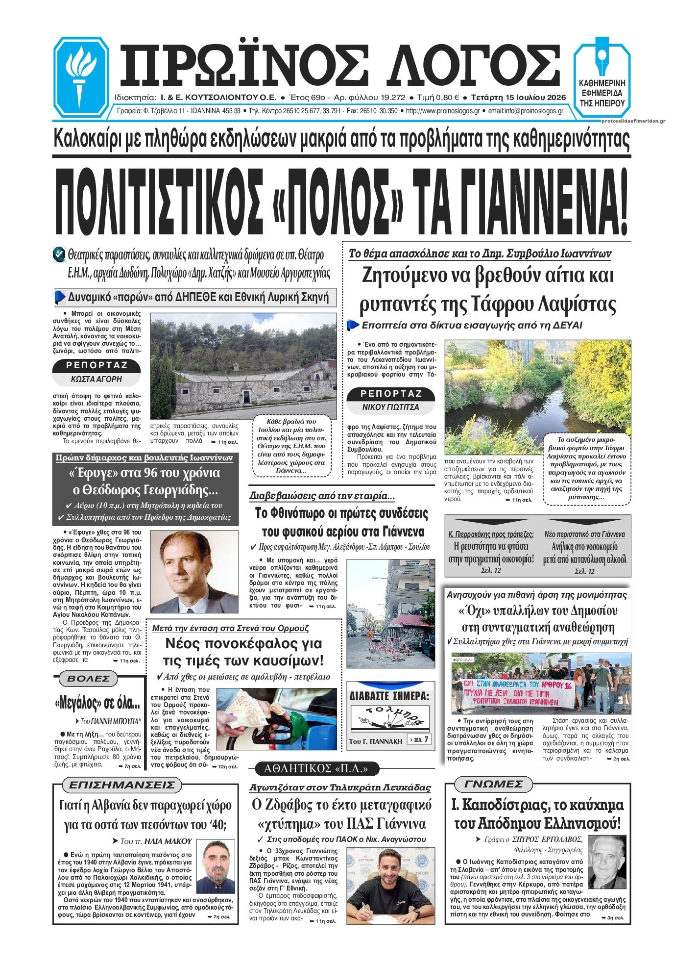Πρωτοσέλιδο εφημερίδας Πρωινός λόγος Ιωαννίνων