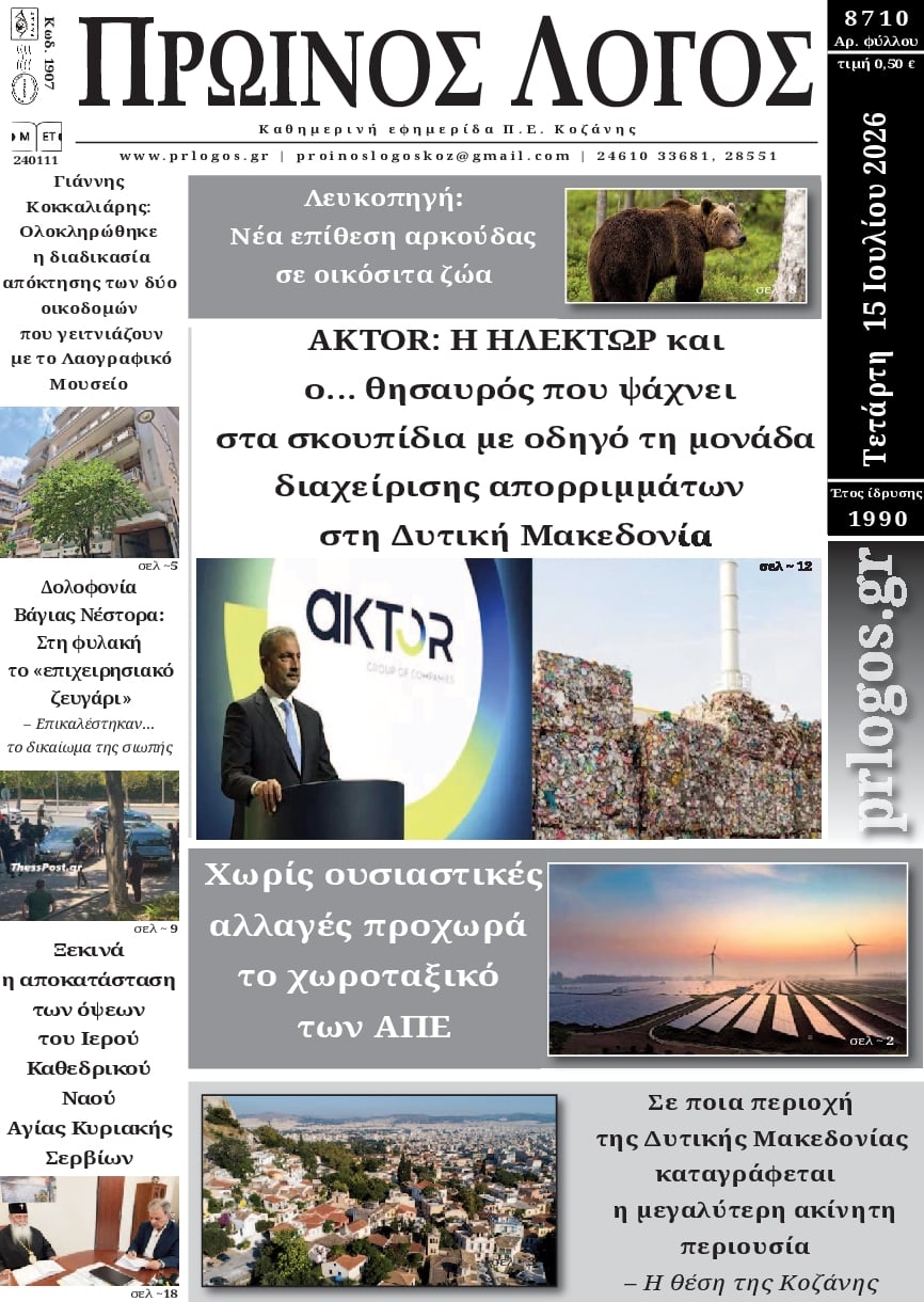 Πρωτοσέλιδο εφημερίδας Πρωινός λόγος Κοζάνης