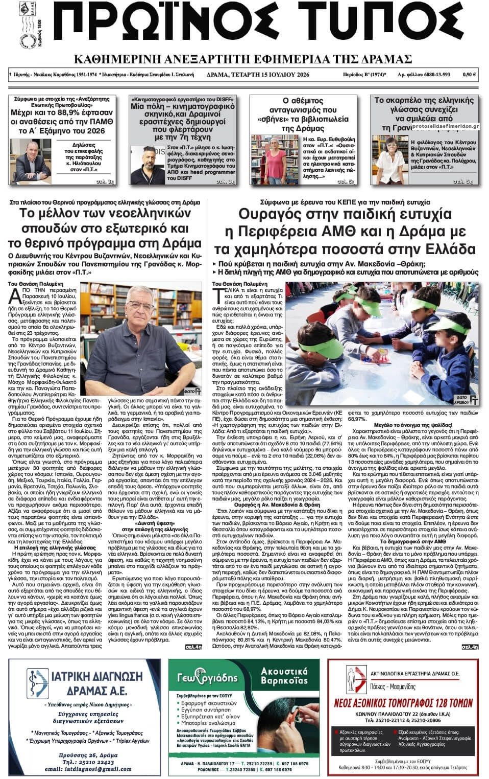 Πρωτοσέλιδο εφημερίδας Πρωινός Τύπος Δρ.