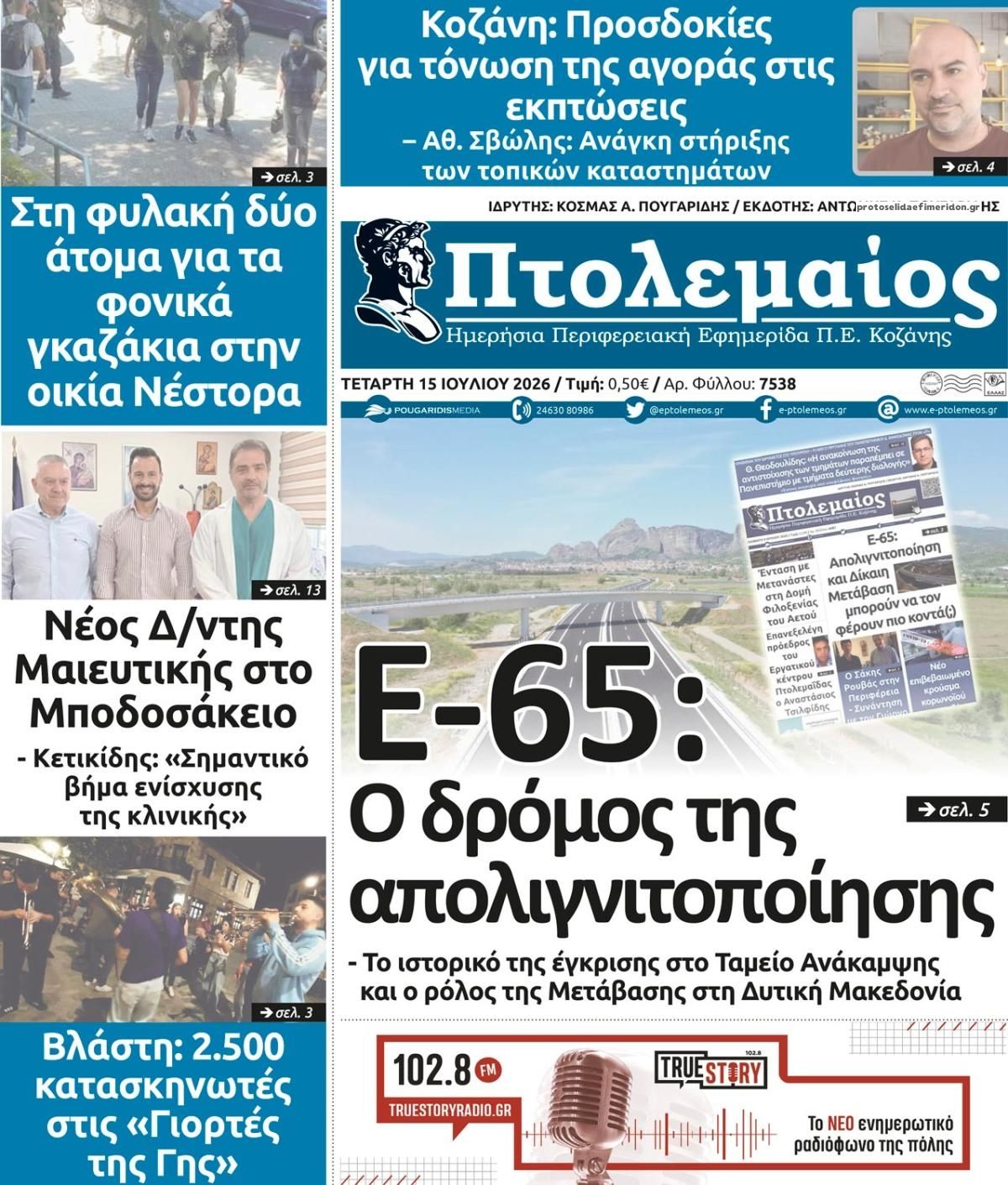 Πρωτοσέλιδο εφημερίδας Πτολεμαίος