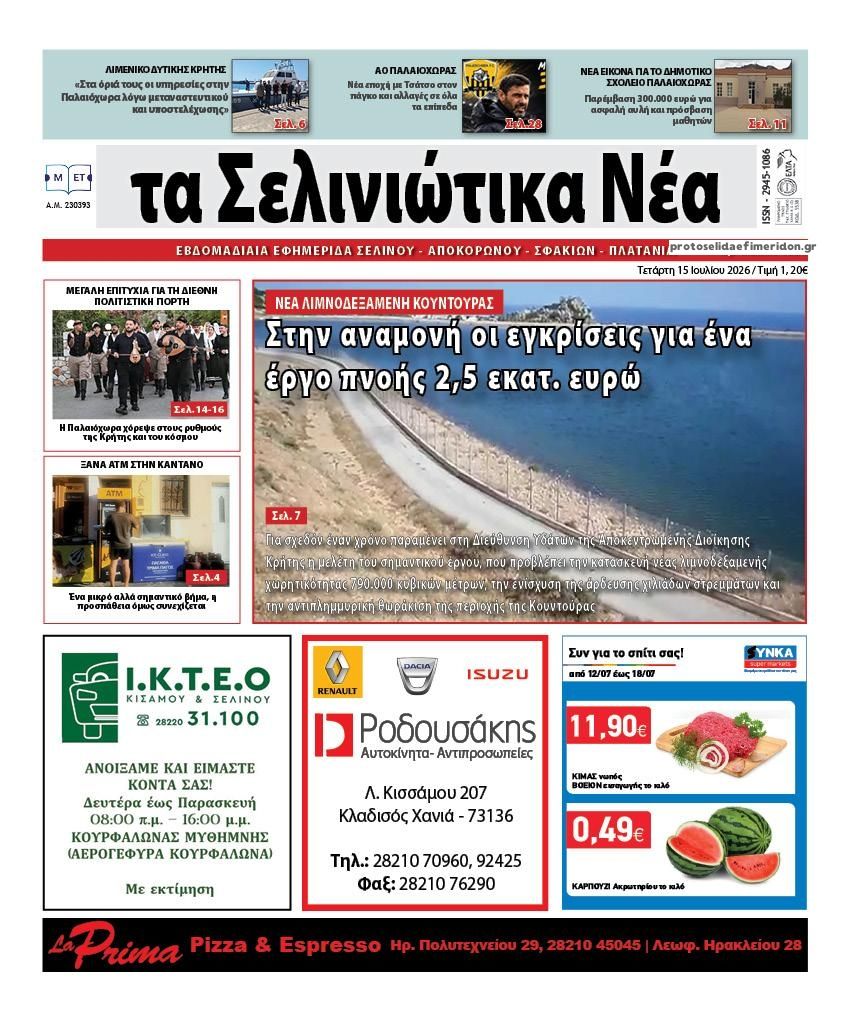 Πρωτοσέλιδο εφημερίδας Σελινιώτικα Νέα