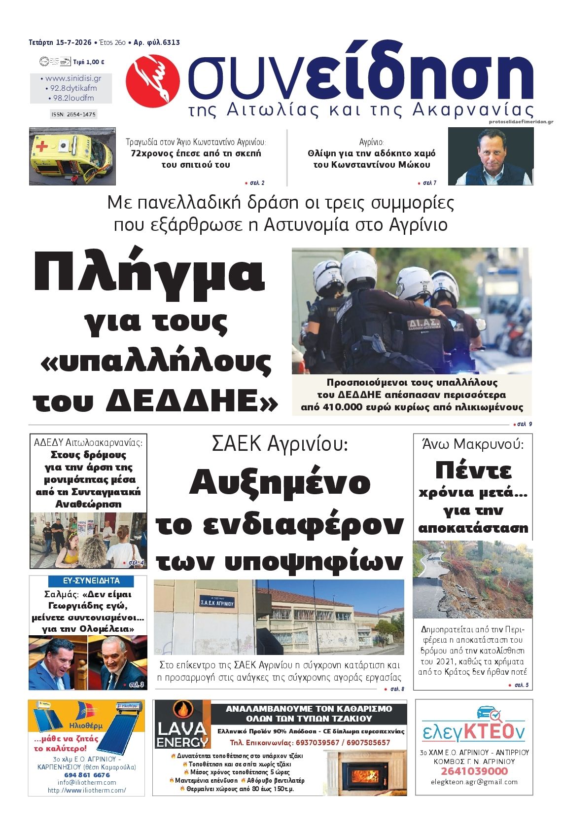 Πρωτοσέλιδο εφημερίδας Η Συνείδηση