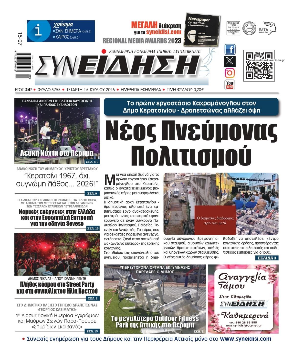 Πρωτοσέλιδο εφημερίδας Συνείδηση