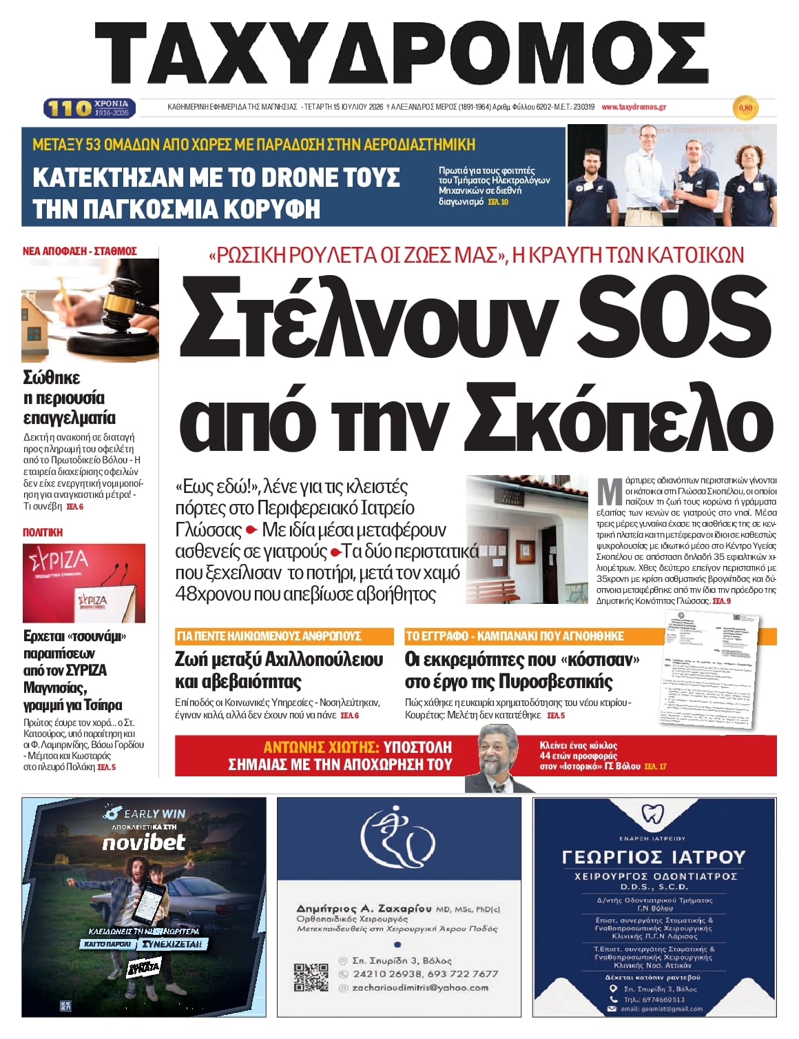 Πρωτοσέλιδο εφημερίδας Ταχυδρόμος