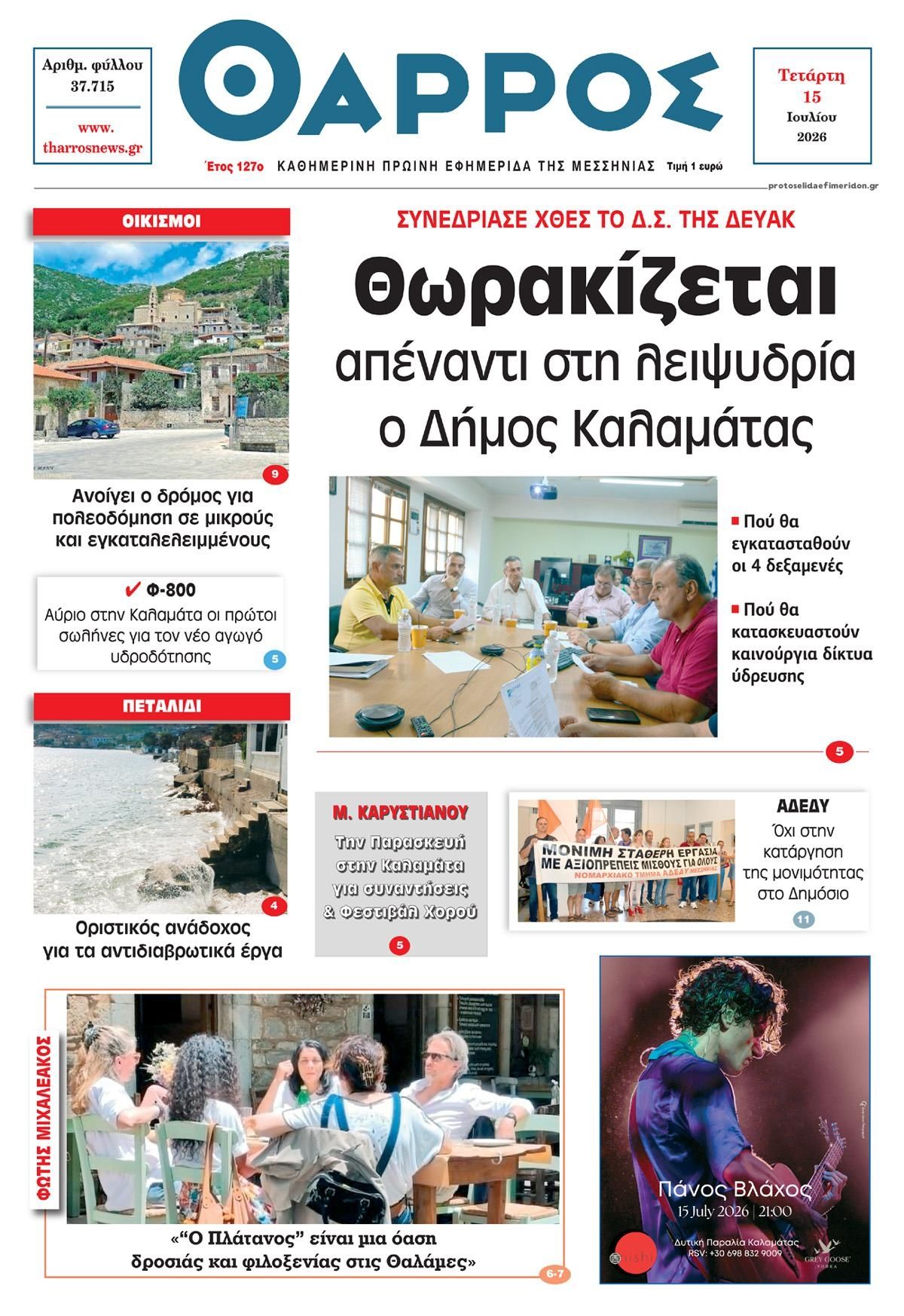 Πρωτοσέλιδο εφημερίδας Θάρρος Μεσσηνίας
