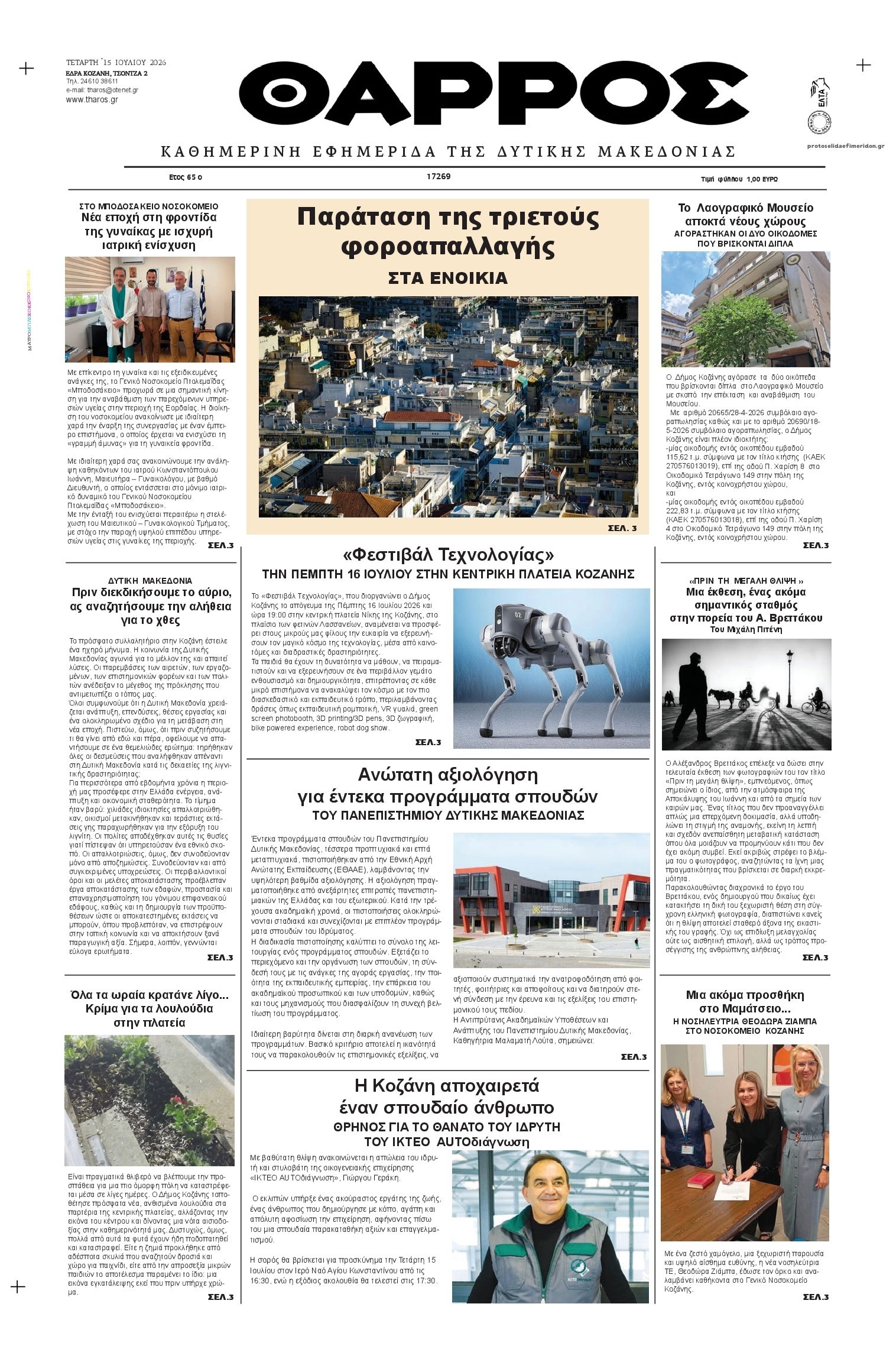 Πρωτοσέλιδο εφημερίδας Θάρρος Κοζάνης