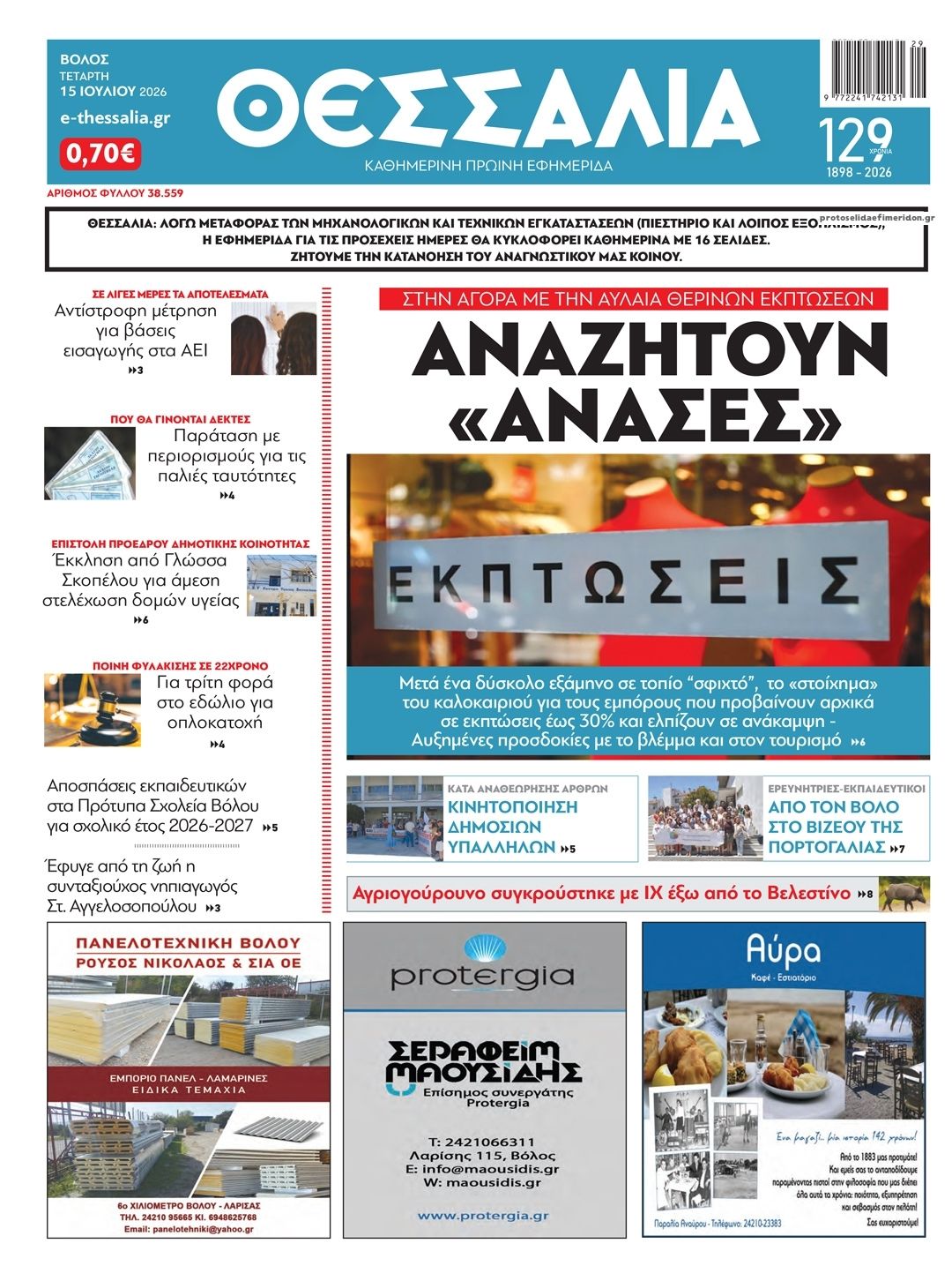 Πρωτοσέλιδο εφημερίδας Θεσσαλία