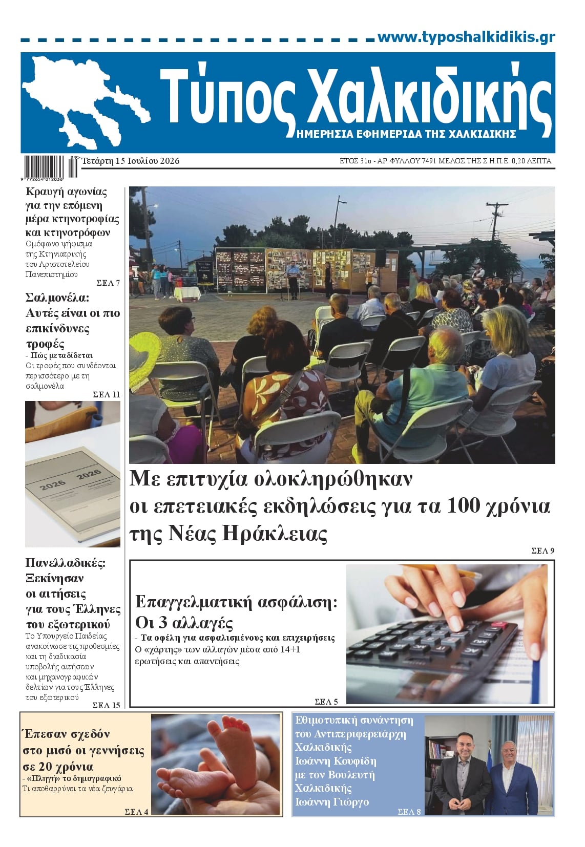 Πρωτοσέλιδο εφημερίδας Τύπος Χαλκιδικής
