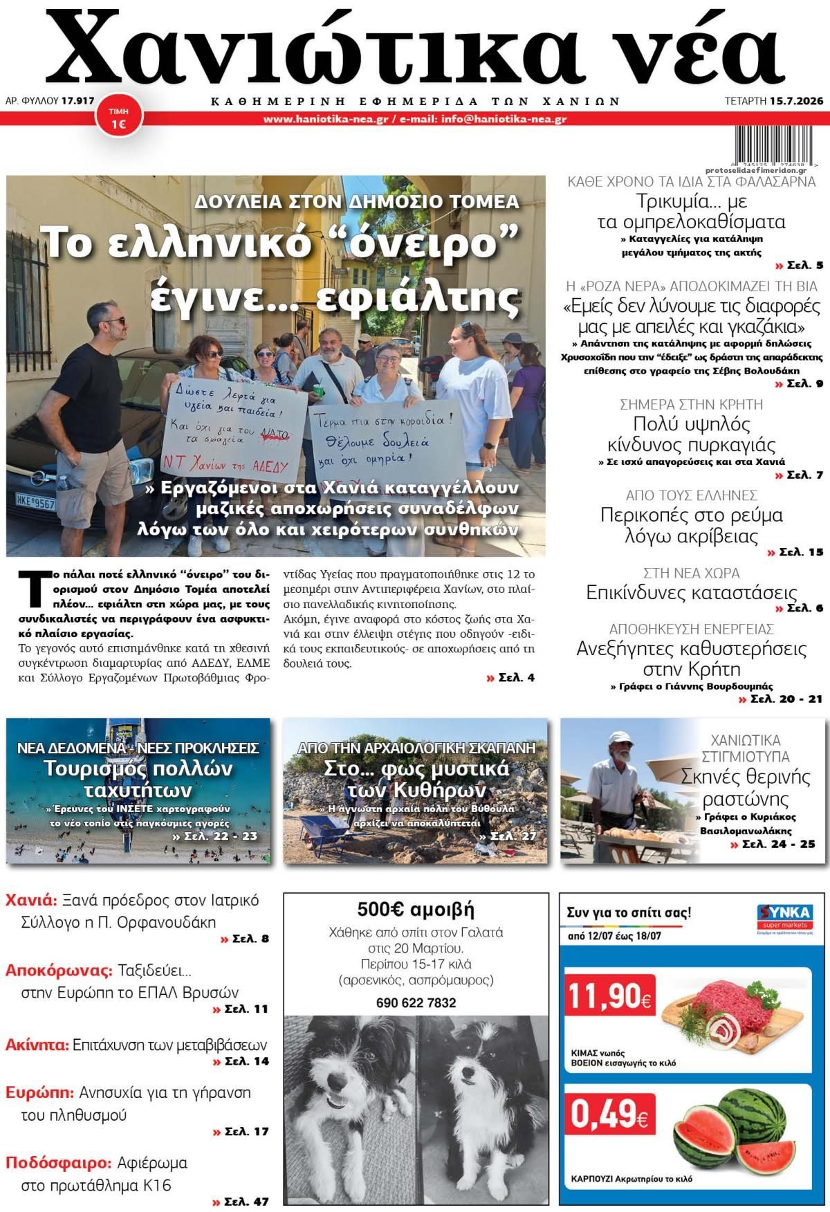 Πρωτοσέλιδο εφημερίδας Χανιώτικα Νέα