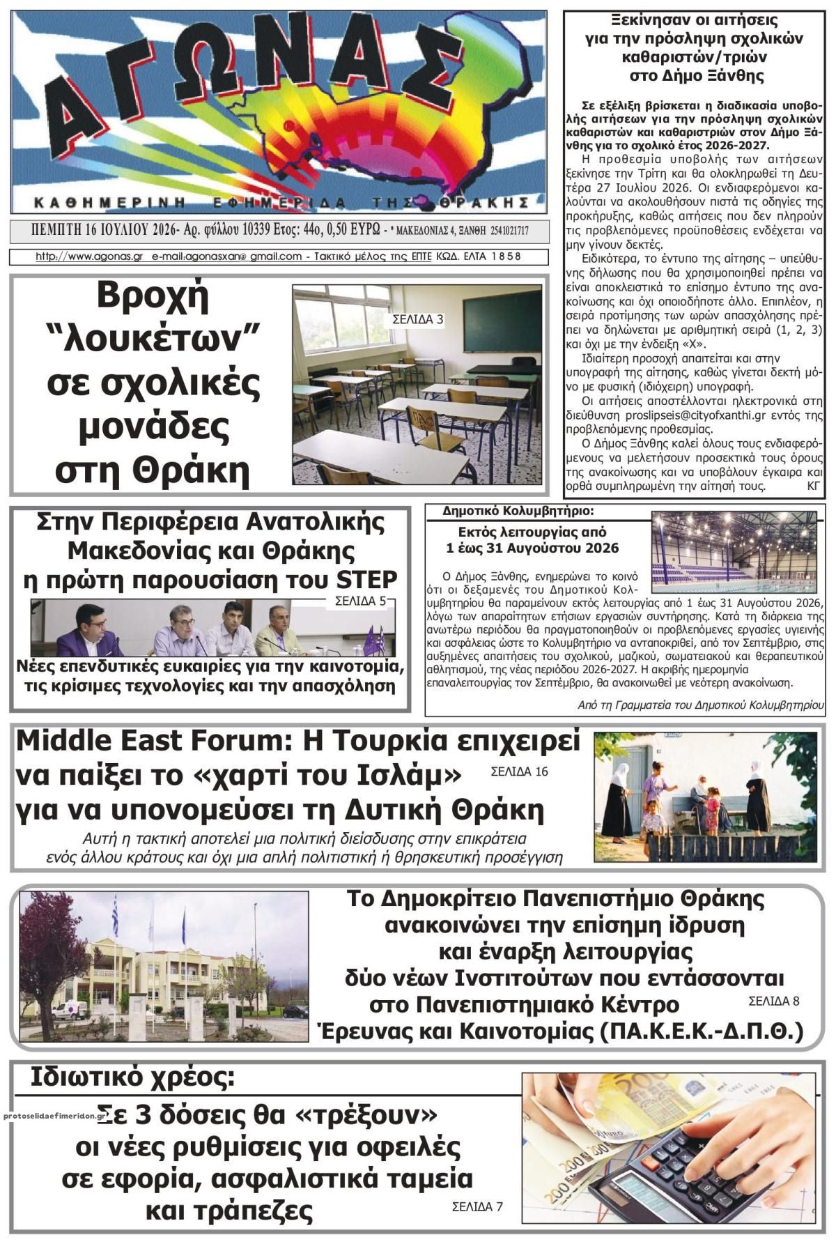 Πρωτοσέλιδο εφημερίδας Αγώνας Θράκης