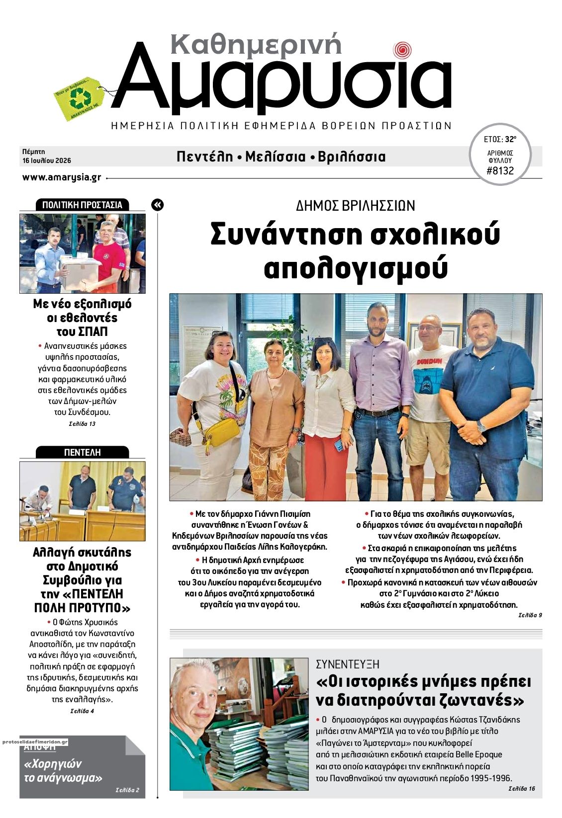 Πρωτοσέλιδο εφημερίδας Αμαρυσία