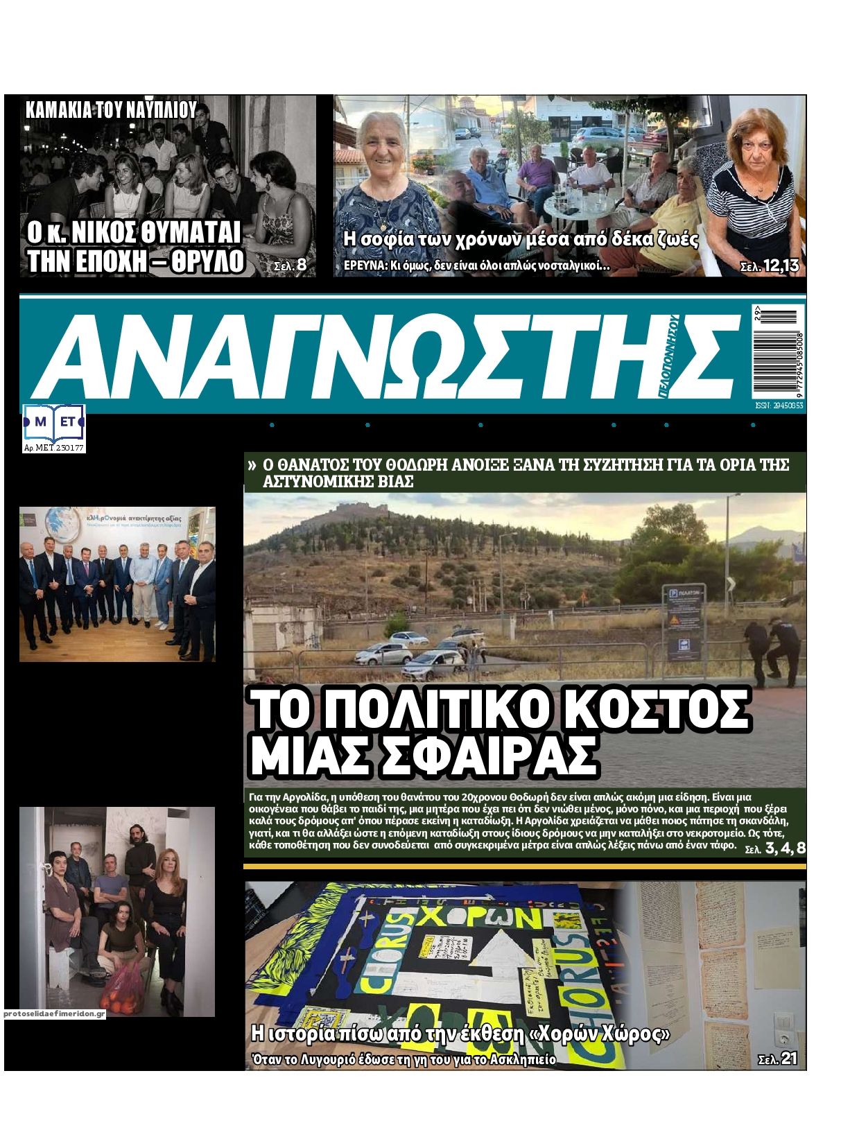 Πρωτοσέλιδο εφημερίδας Αναγνώστης Πελ/σου