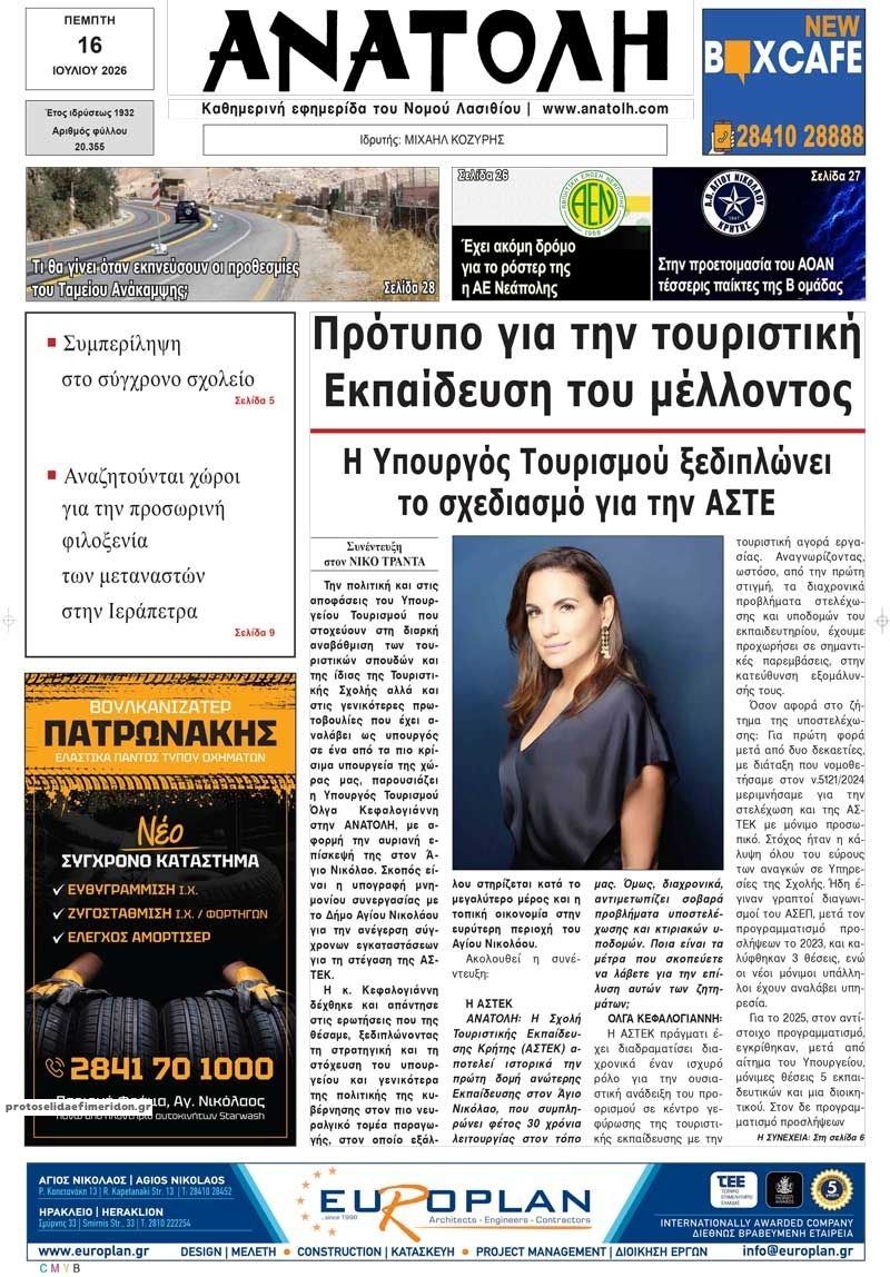 Πρωτοσέλιδο εφημερίδας Ανατολή