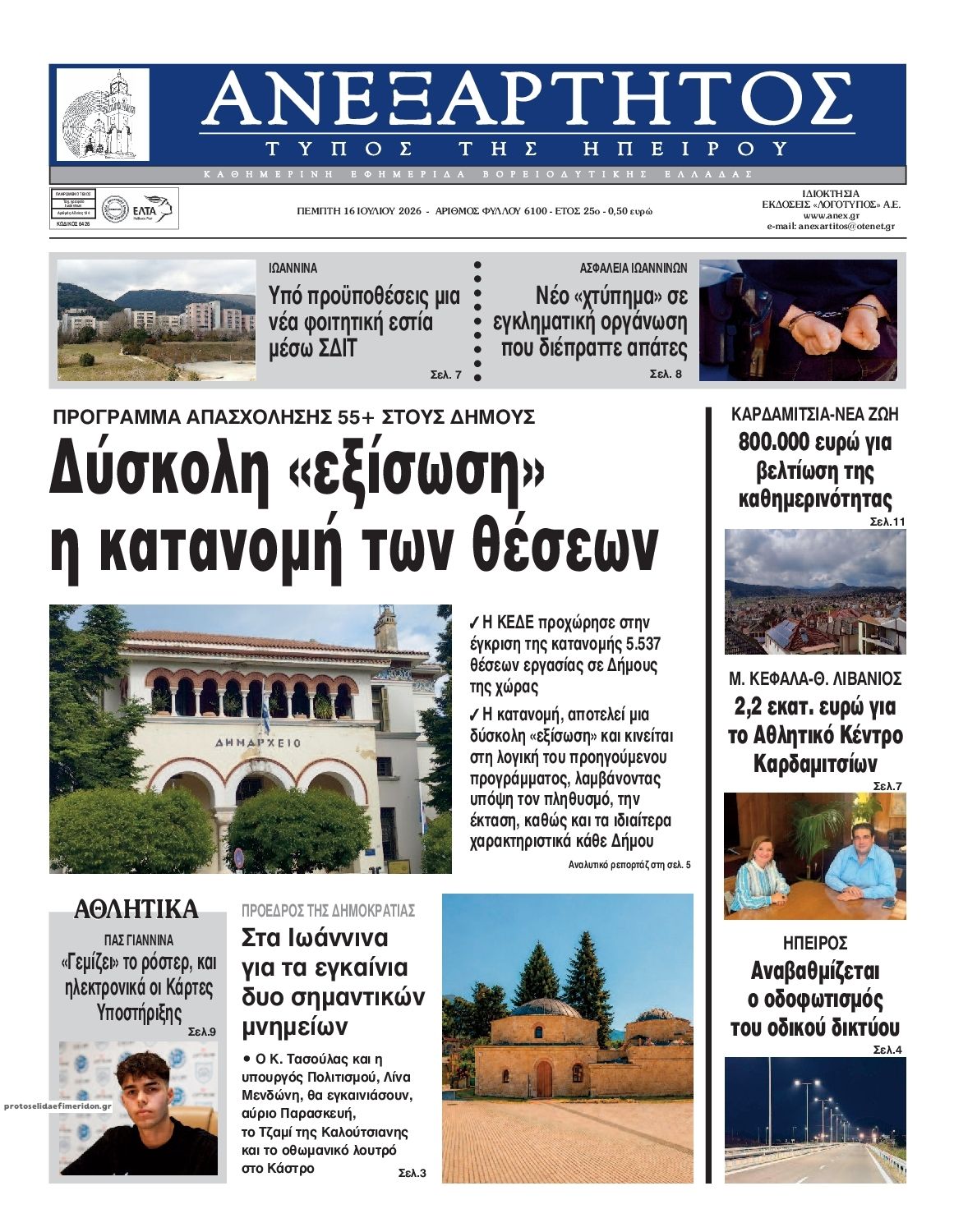 Πρωτοσέλιδο εφημερίδας Ανεξάρτητος Ηπείρου
