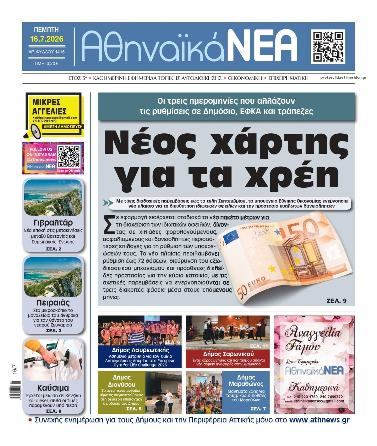 Πρωτοσέλιδο εφημερίδας Αθηναϊκά Νέα