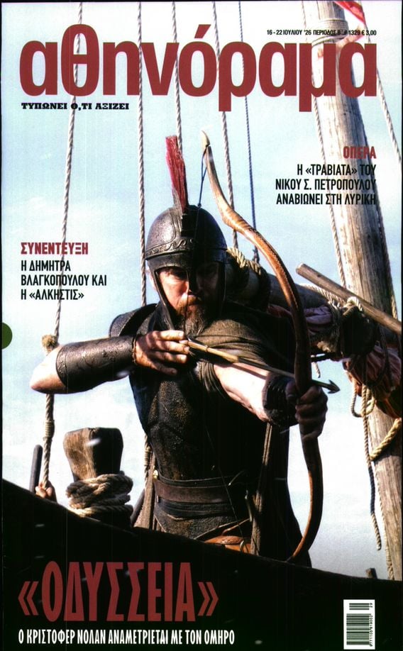Πρωτοσέλιδο εφημερίδας ΑΘΗΝΟΡΑΜΑ