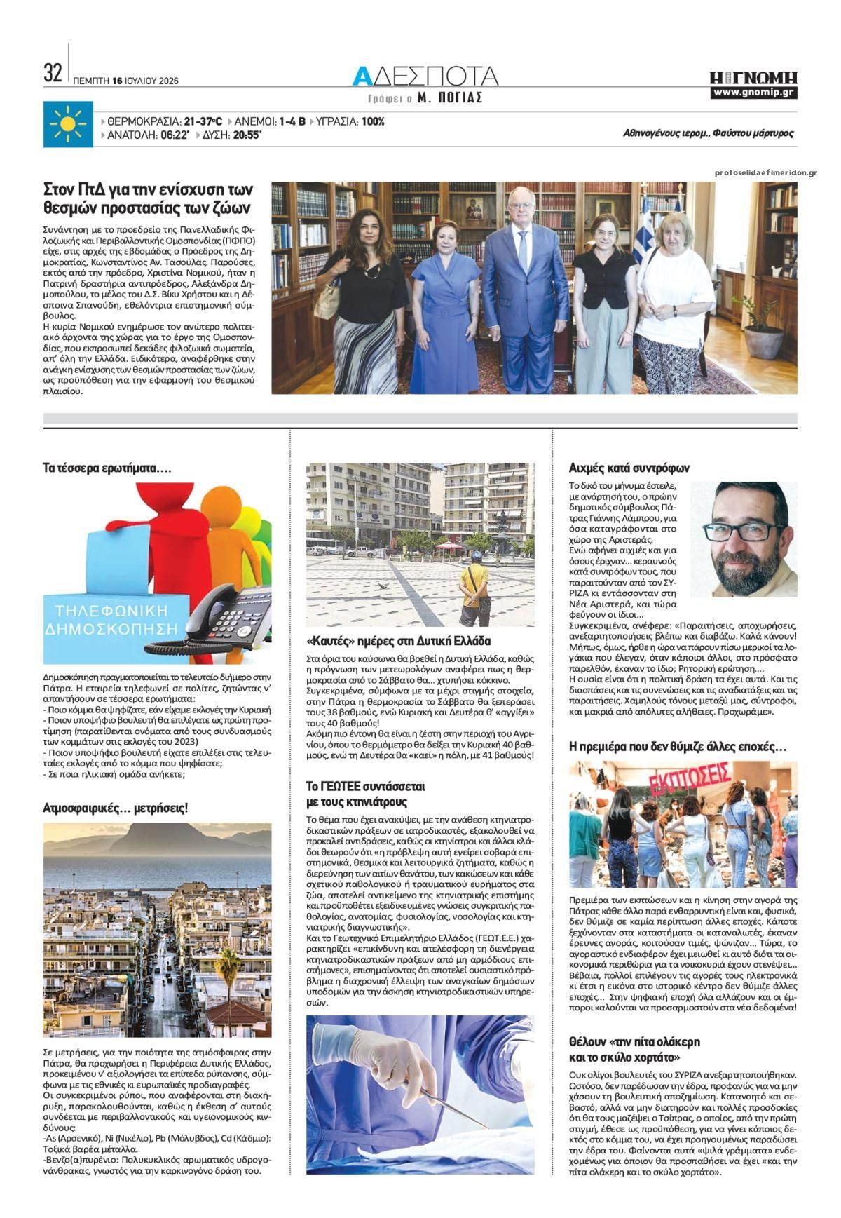 Οπισθόφυλλο εφημερίδας Γνώμη της Πάτρας