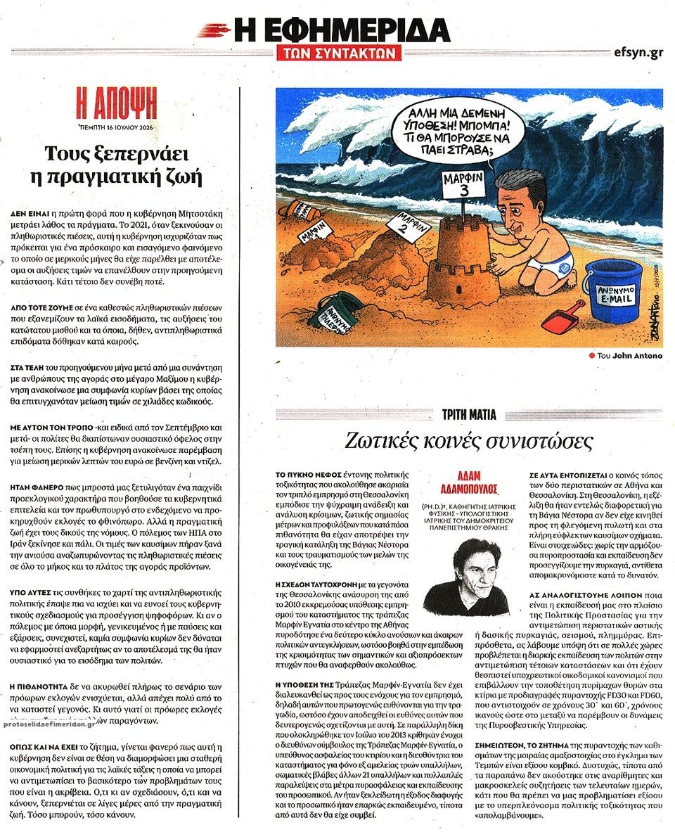 Οπισθόφυλλο εφημερίδας Των συντακτών