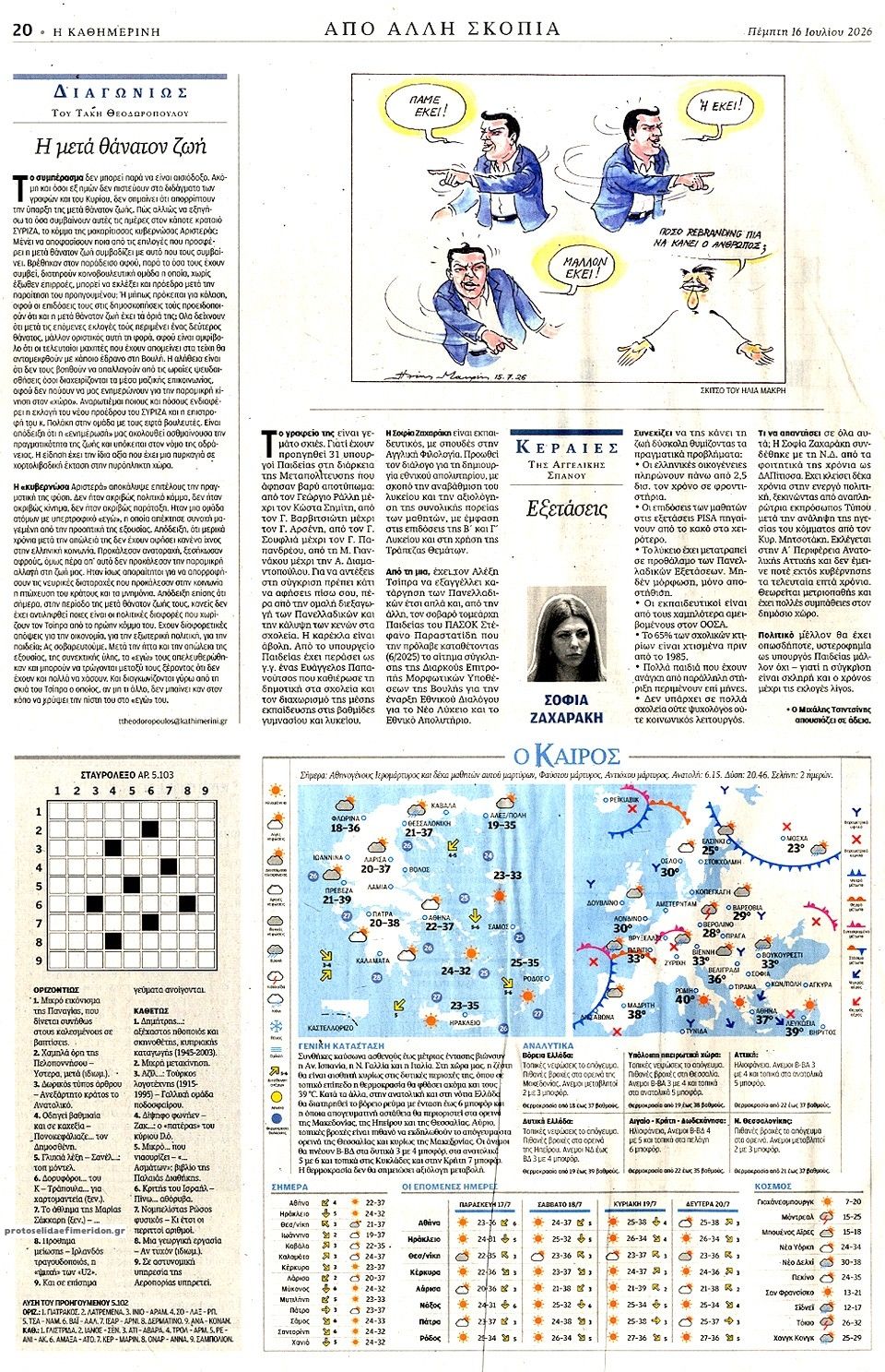 Οπισθόφυλλο εφημερίδας Καθημερινή