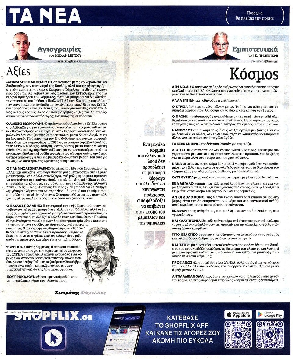 Οπισθόφυλλο εφημερίδας Τα Νέα