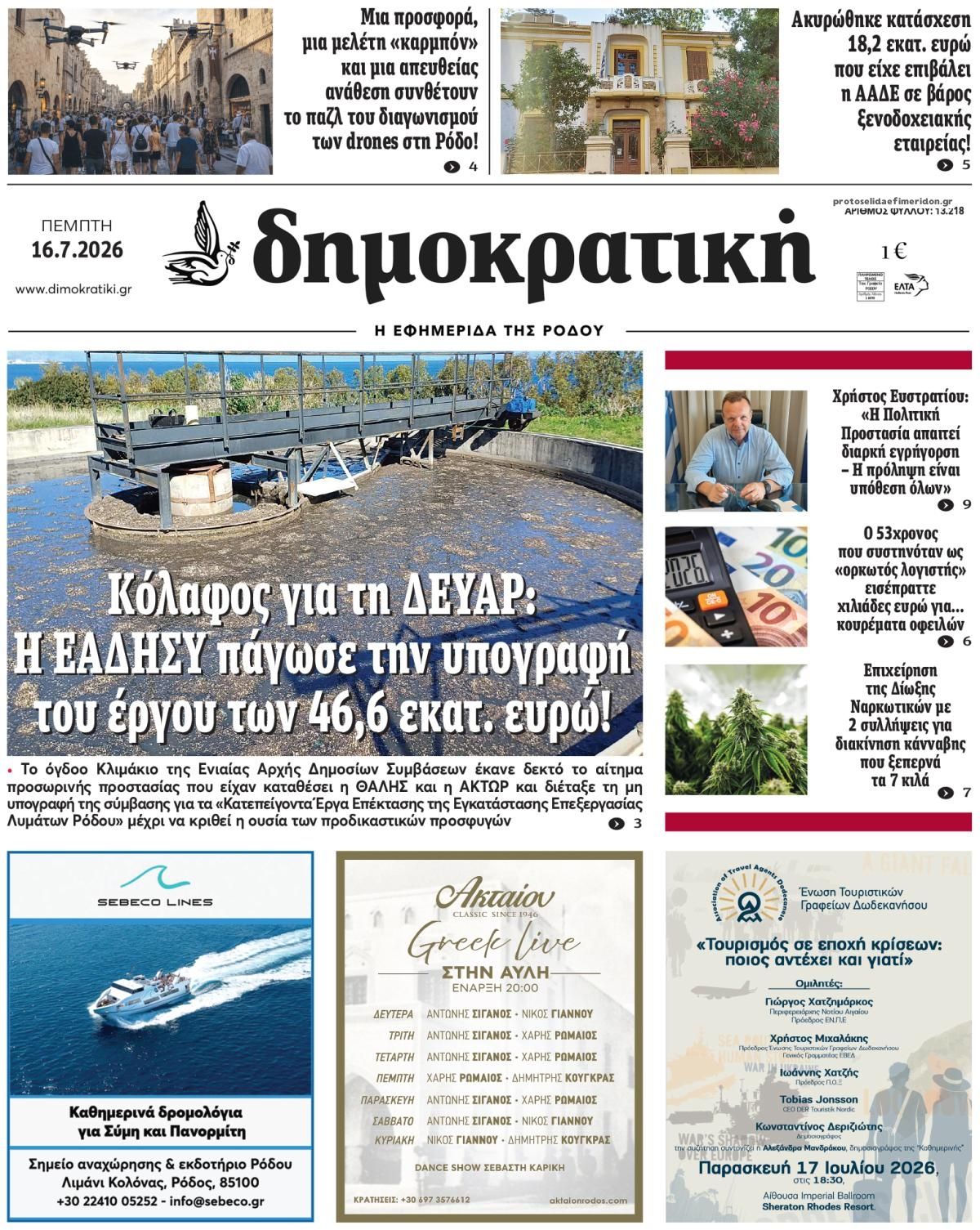 Πρωτοσέλιδο εφημερίδας Δημοκρατική