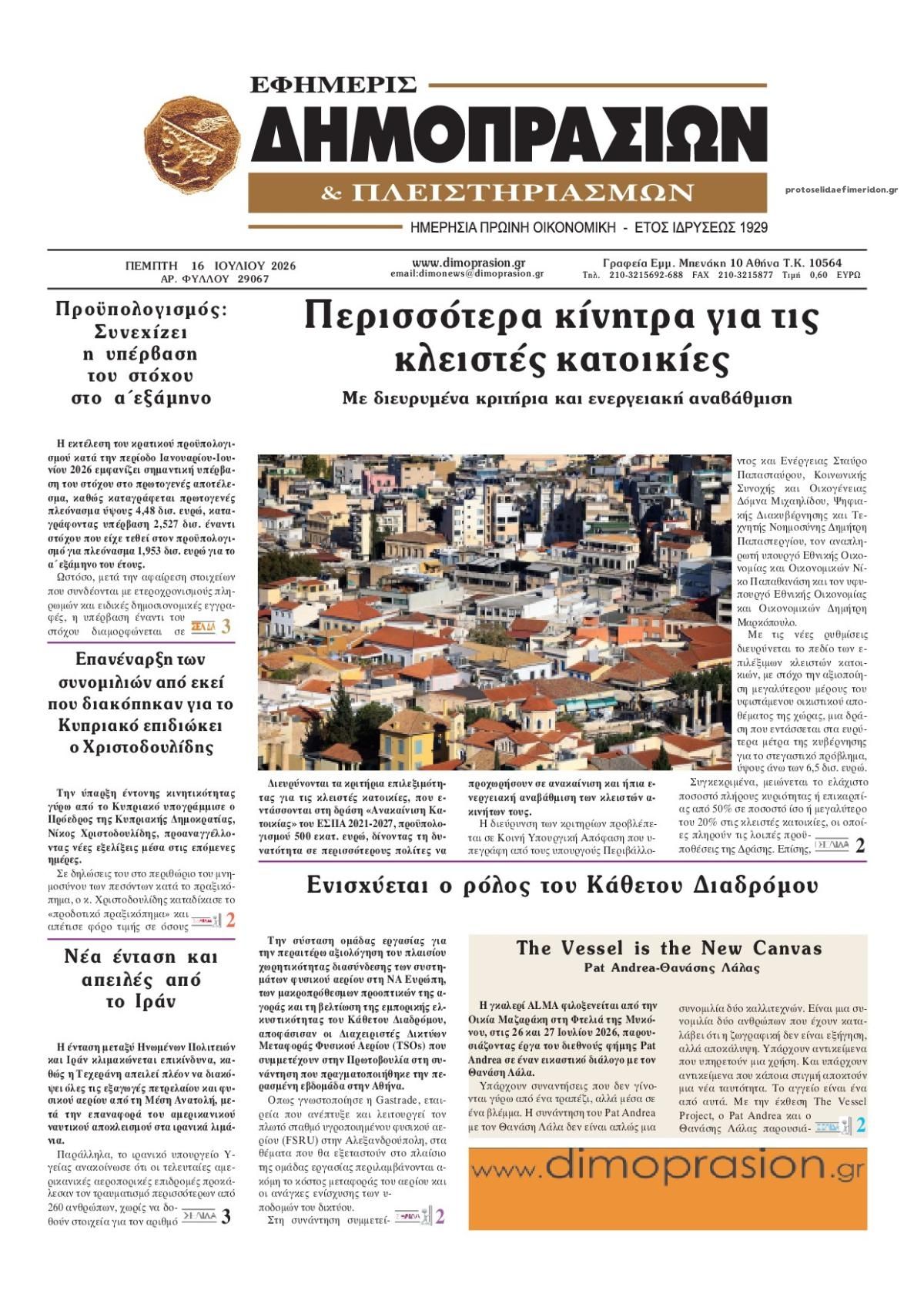 Πρωτοσέλιδο εφημερίδας Δημοπρασιών