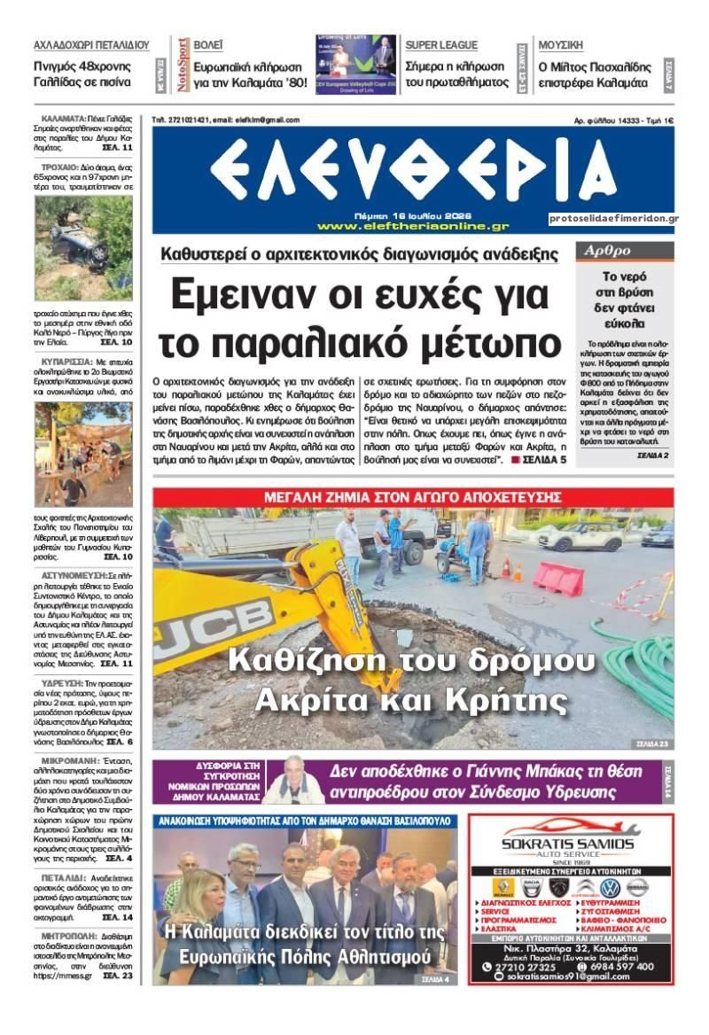 Πρωτοσέλιδο εφημερίδας Ελευθερία Καλαμάτας