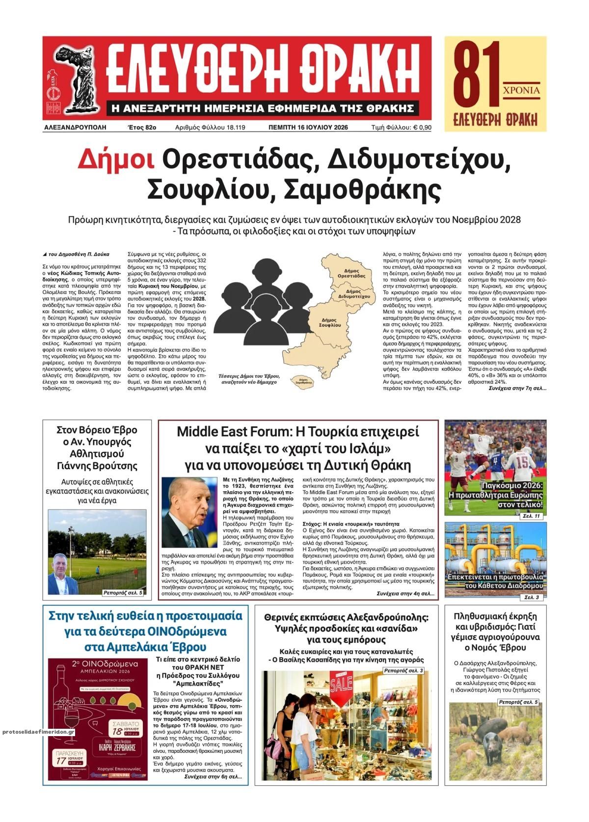 Πρωτοσέλιδο εφημερίδας Ελεύθερη Θράκη