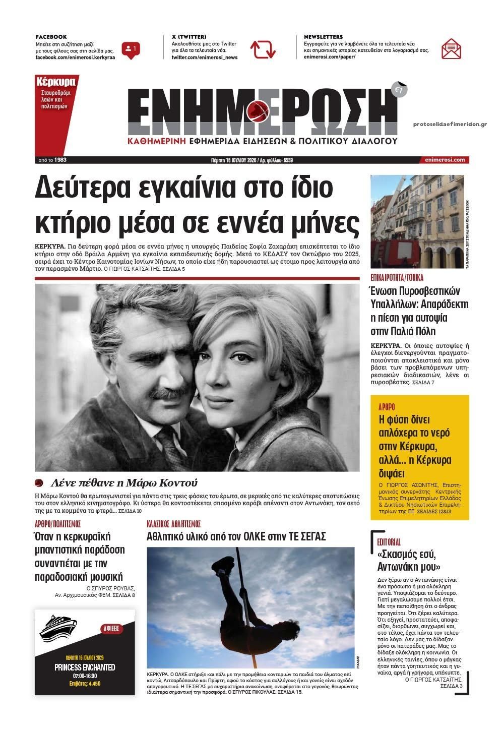 Πρωτοσέλιδο εφημερίδας Ενημέρωση Κέρκυρας