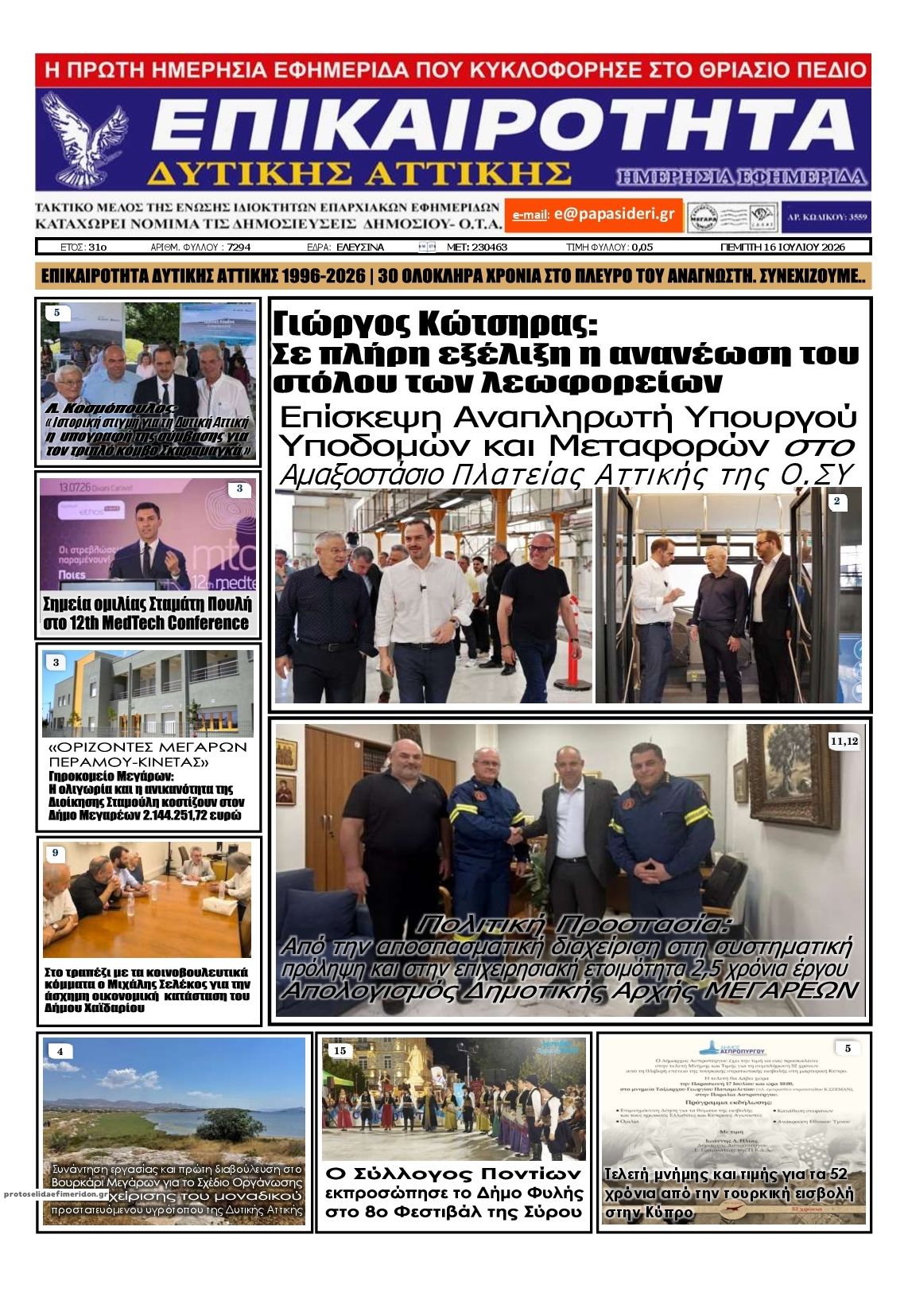 Πρωτοσέλιδο εφημερίδας Επικαιρότητα Δ. Α.