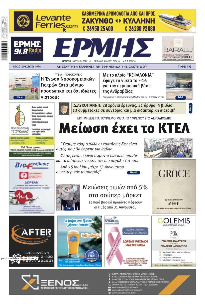 Πρωτοσέλιδο εφημερίδας Ερμής Ζακύνθου