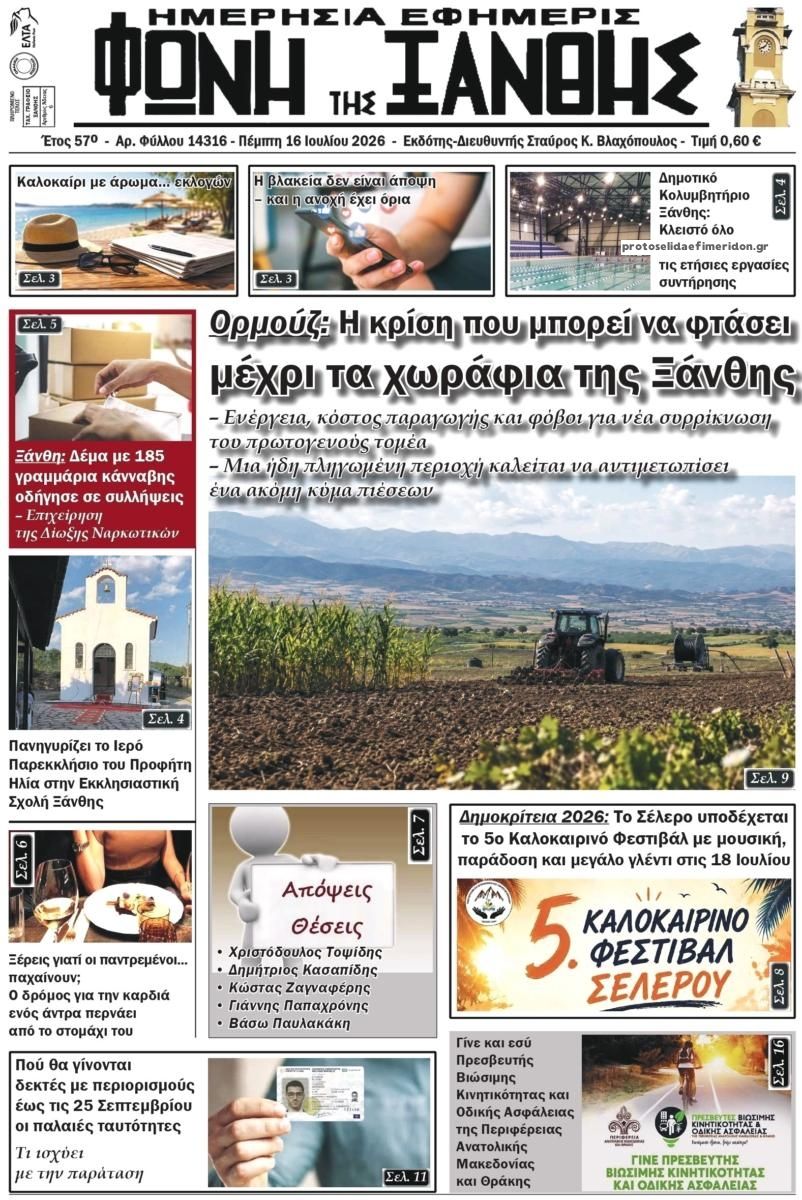 Πρωτοσέλιδο εφημερίδας Φωνή της Ξάνθης
