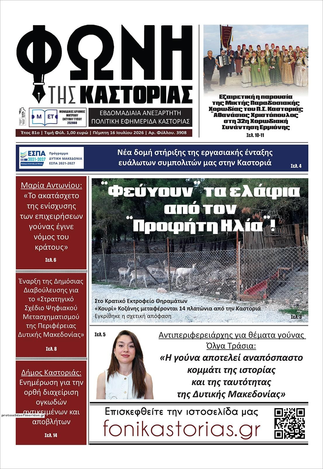Πρωτοσέλιδο εφημερίδας Φωνή της Καστοριάς