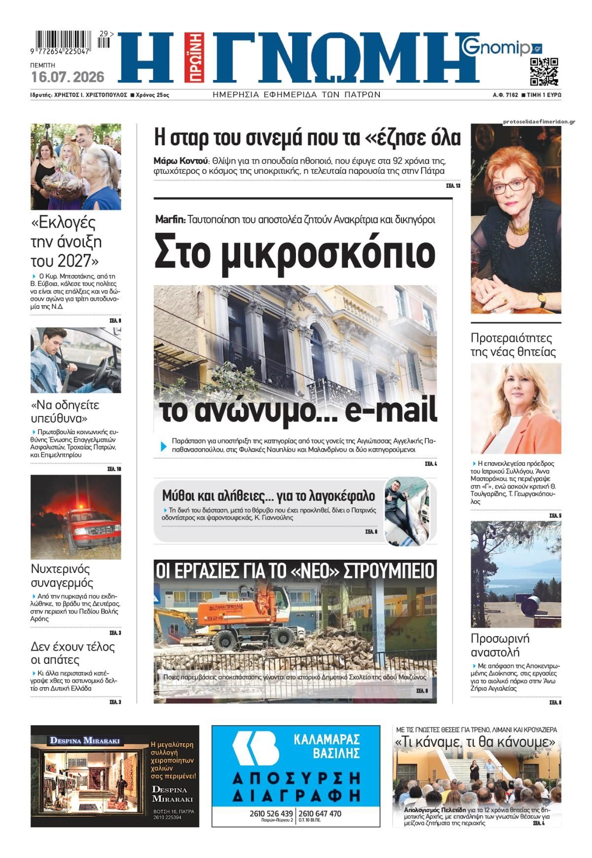 Πρωτοσέλιδο εφημερίδας Γνώμη της Πάτρας