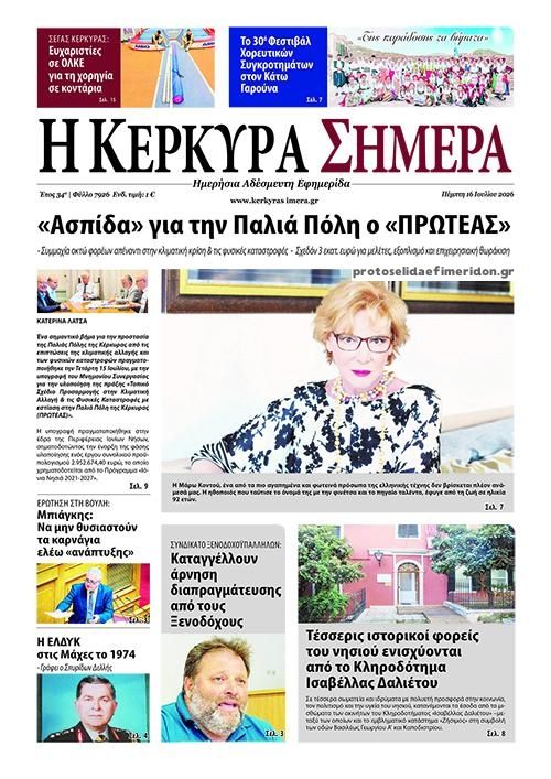 Πρωτοσέλιδο εφημερίδας Η Κέρκυρα Σήμερα