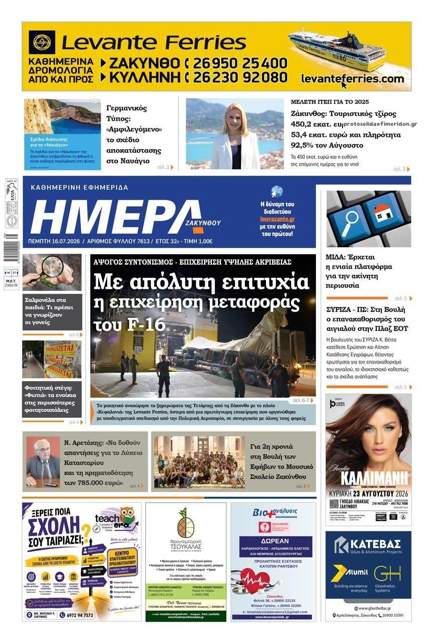 Πρωτοσέλιδο εφημερίδας Ημέρα Ζακύνθου
