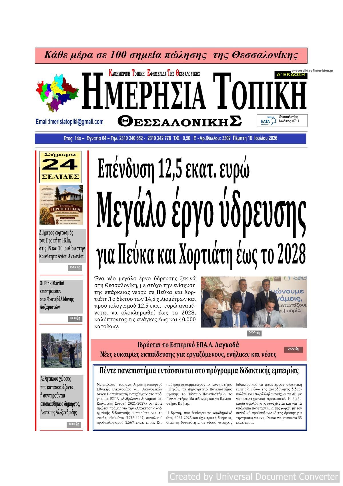 Πρωτοσέλιδο εφημερίδας Ημερήσια Τοπική