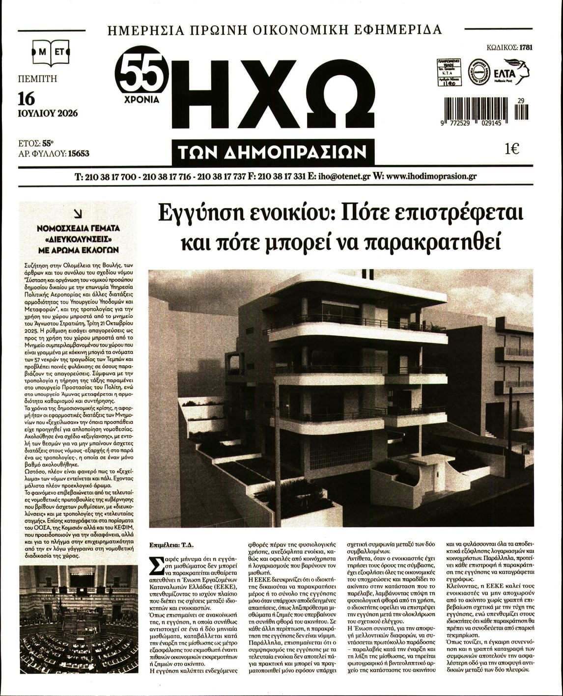 Πρωτοσέλιδο εφημερίδας Ηχώ
