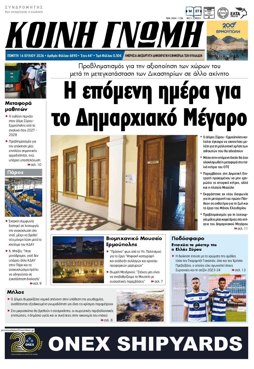 Πρωτοσέλιδο εφημερίδας Κοινή Γνώμη Κυκλάδων